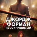 Джордж Форман: Несокрушимый (2023)