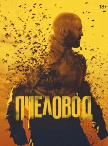 Пчеловод